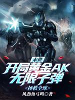 末世：開局黃金AK無限子彈，拯救全球