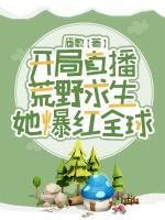 開局直播荒野求生，她爆紅全球