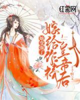 嫁給作精皇帝后，她變強了