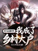 開局御獸：我成了鄉(xiāng)村大戶