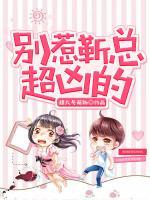 別惹靳總，超兇的！