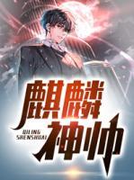 麒麟神帥