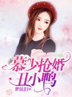 慕少搶婚丑小鴨