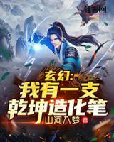 玄幻：我有一支乾坤造化筆
