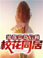 流落荒島后和?；ㄍ?>
                    <a href=