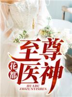 花都至尊醫(yī)神