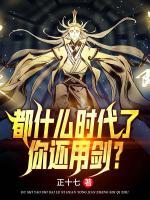 都什么時(shí)代了，你還用劍？