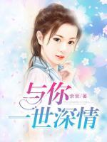 與你一世深情