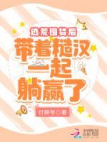 逃荒囤貨后，帶著糙漢一起躺贏了