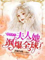 強(qiáng)勢(shì)重生：夫人她颯爆全球了！