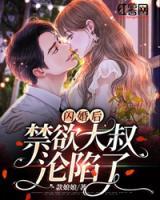閃婚后，禁欲大叔淪陷了