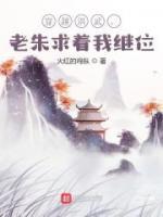 穿越洪武，老朱求著我繼位