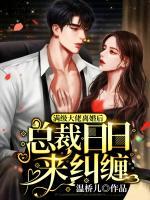 滿(mǎn)級(jí)大佬離婚后，總裁日日來(lái)糾纏