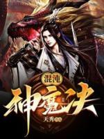混沌神魔訣