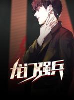 龍門強兵