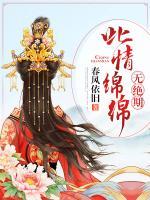 此情本應(yīng)長(zhǎng)相守