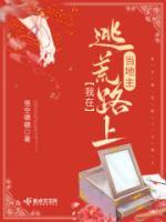 我在逃荒路上當(dāng)?shù)刂?>
                    <a href=