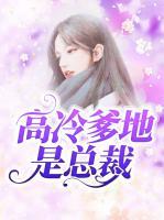 高冷爹地是總裁