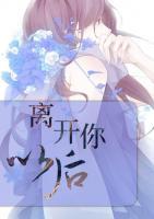 離開你以后