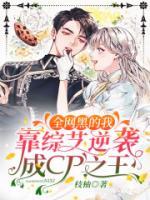 全網(wǎng)黑的我靠綜藝逆襲成CP之王