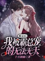 相親后，我被霸總寵的無(wú)法無(wú)天