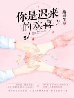 你是遲來的歡喜