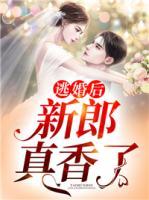 逃婚后新郎真香了！