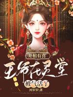 開棺有喜，王爺在靈堂被氣活了