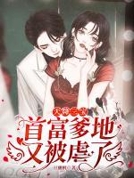天降三寶：首富爹地又被虐了