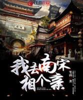 我去南宋相個(gè)親