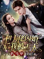 和大佬閃婚后我被天天扒馬甲