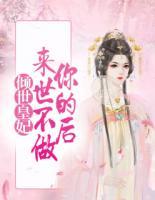 傾世皇妃：來世不做你的后