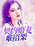 契約婚妻難招架