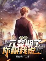 我都元嬰期了，你跟我說開學(xué)？
