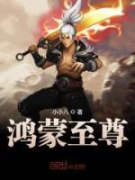 鴻蒙至尊