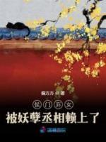 侯門棄女被妖孽丞相賴上了