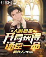 人前顯圣：開局獲得湯臣一品