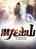 潛龍出山
