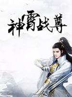 神霄戰(zhàn)尊