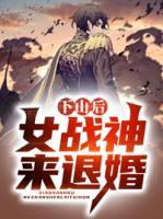 下山后女戰(zhàn)神來退婚