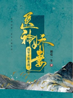 醫(yī)神嬌妻：將軍不服來戰(zhàn)！