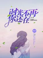 時光不再，你還在