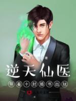 逆天仙醫(yī)：帶著十封婚書出獄