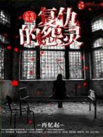 古宅危情：復仇的怨靈