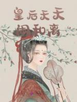 皇后天天鬧和離