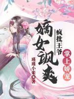 嫡女颯爽，瘋批王爺掌上嬌寵