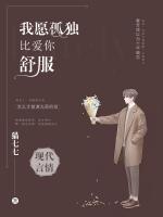 我愿孤獨(dú)，比愛你舒服