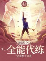 網(wǎng)游之全能代練