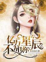 億萬星辰不如你