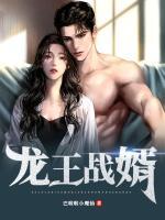 龍王戰(zhàn)婿
